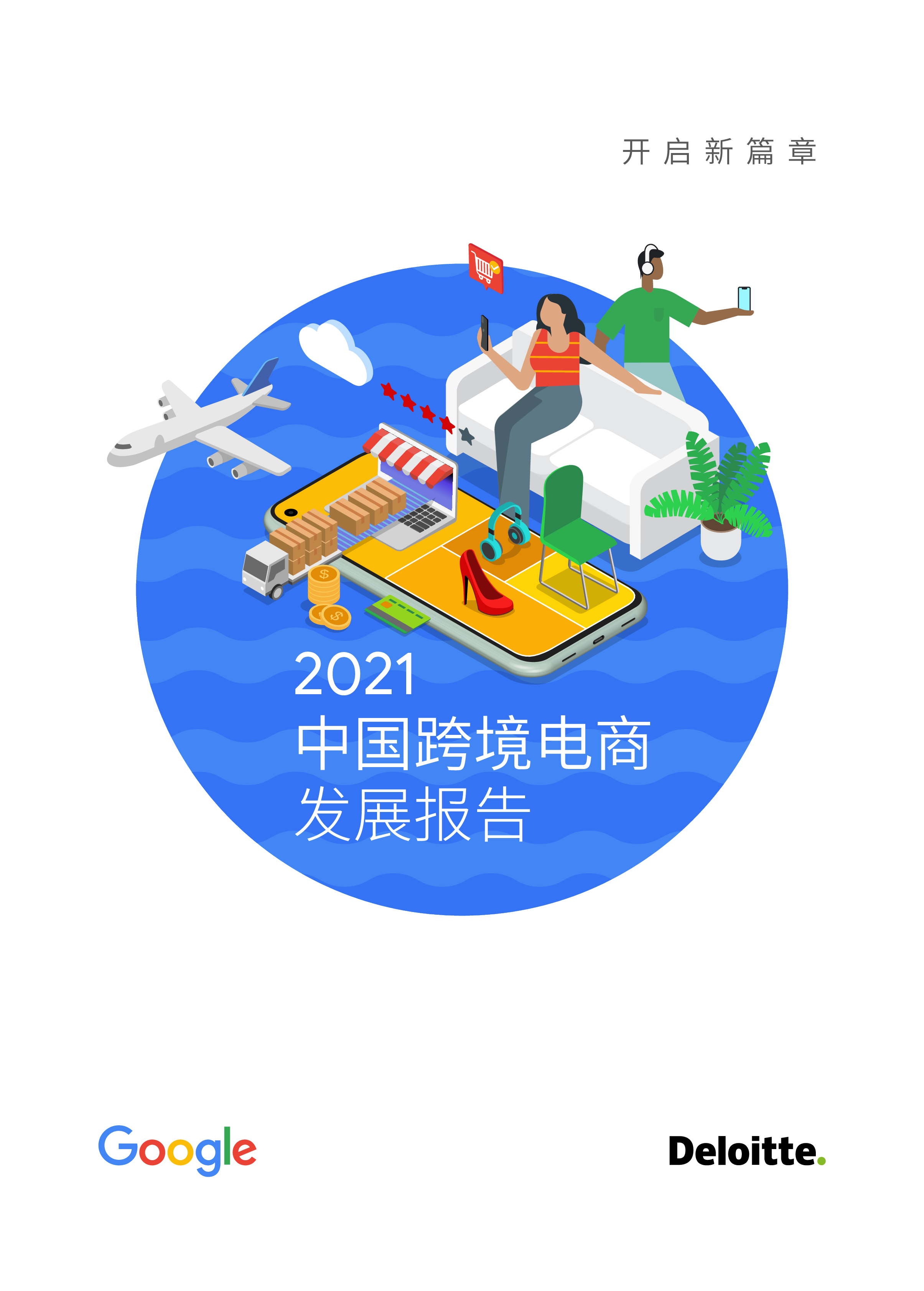 2021中国跨境电商发展报告(66)页